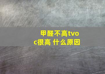 甲醛不高tvoc很高 什么原因